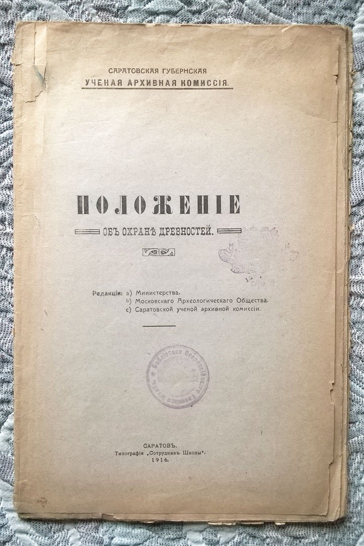 Саратовская губернская ученая архивная комиссия: Положение об охране древностей.