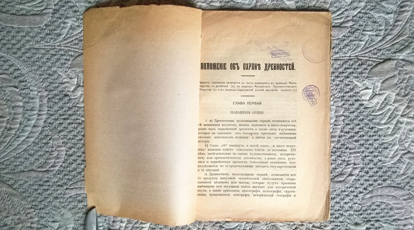 Саратовская губернская ученая архивная комиссия: Положение об охране древностей.