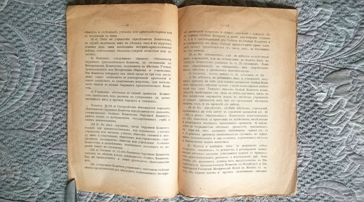 Саратовская губернская ученая архивная комиссия: Положение об охране древностей.