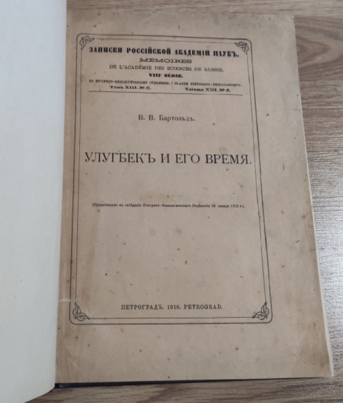 Бартольд В.В. Улугбек и его время (Представлено в заседании Историко-филологич. отд. 28 янв. 1915 г.).