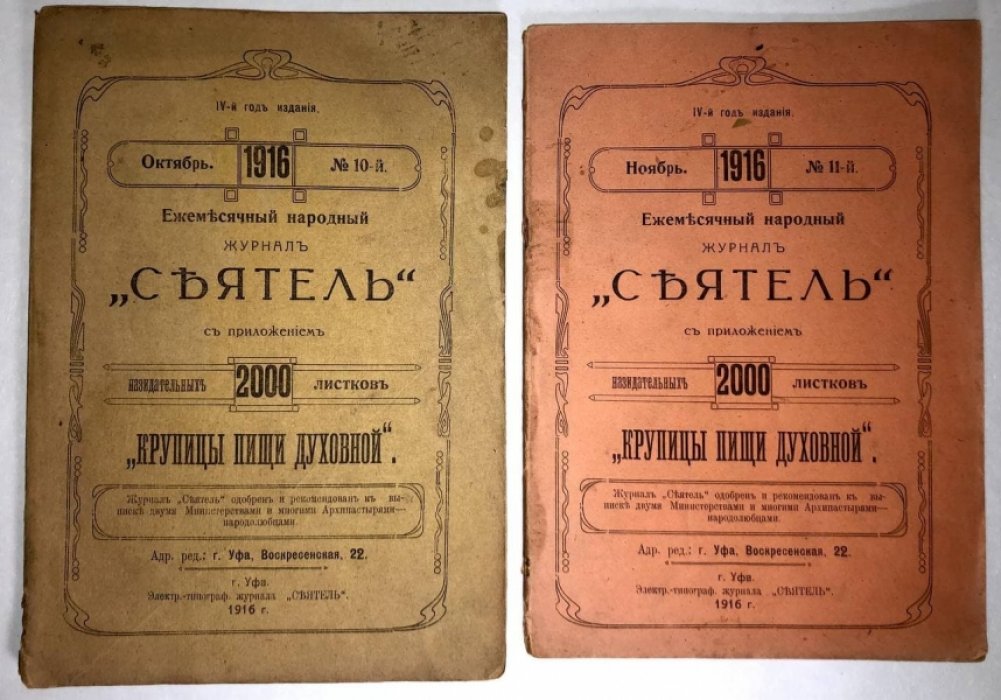 Сеятель. Подписка с января по май (№1, 2, 3, 4-5), с октября по декабрь (№10, 11, 12) за 1916 год. Крупицы пищи духовной. Избранные из Четьи-Миней жития Святых Угодников Божьих (№10).