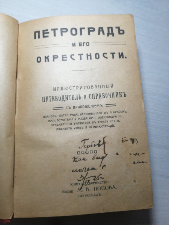 Петроград и его окрестности. Иллюстрированный Путеводитель и Справочник.