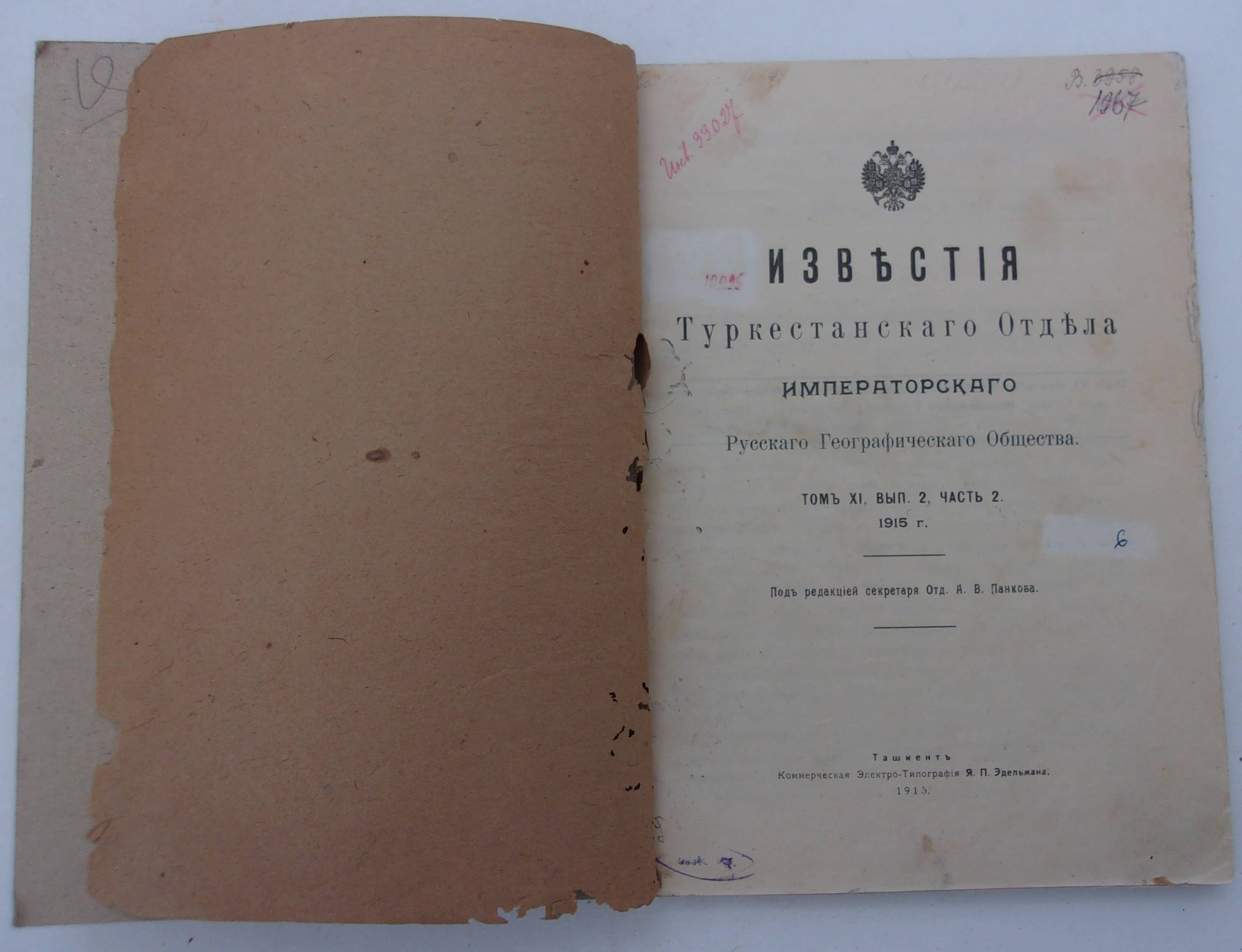 Известия Туркестанского Отдела Императорского Русского Географического Общества. 1915г. Том XI, выпуск II, часть 2.