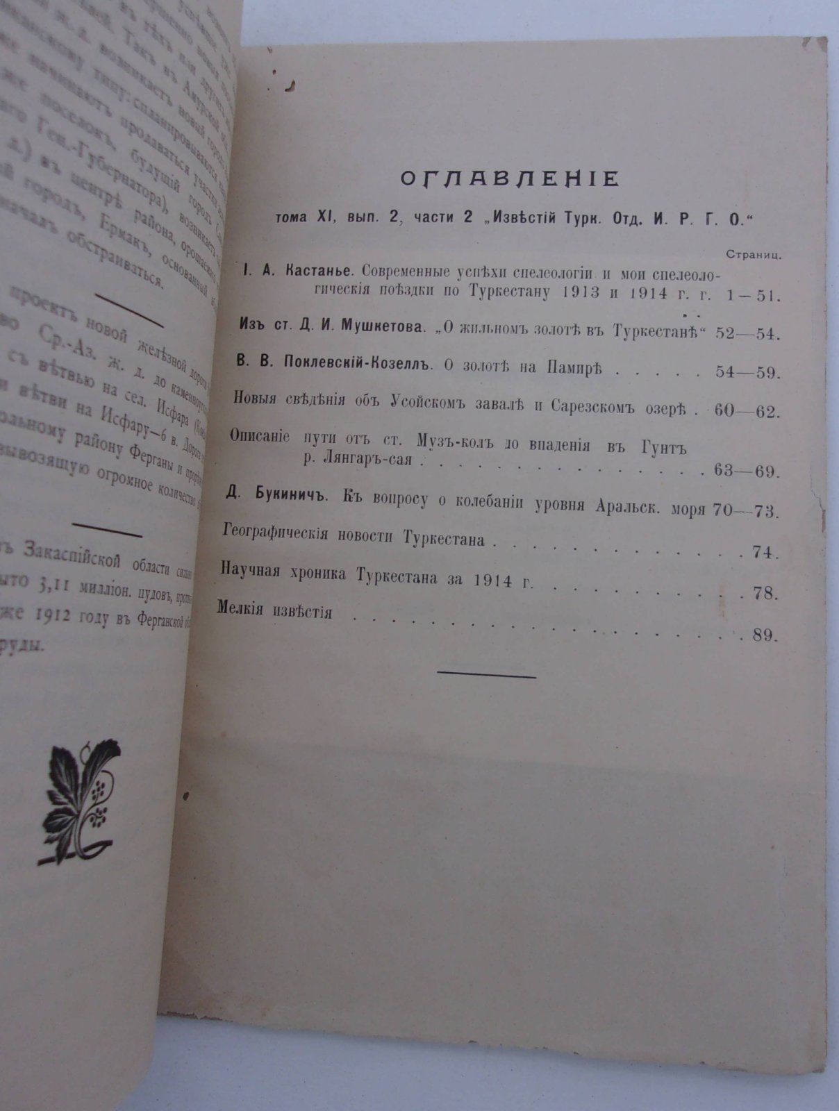 Известия Туркестанского Отдела Императорского Русского Географического Общества. 1915г. Том XI, выпуск II, часть 2.