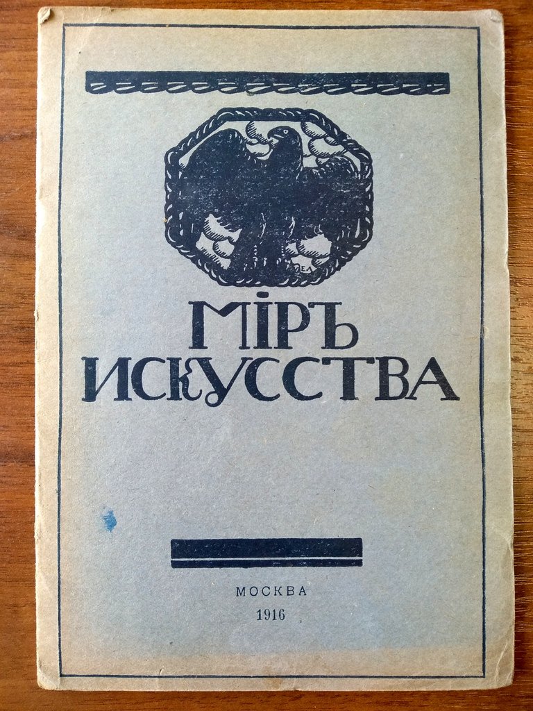 Мир искусства.