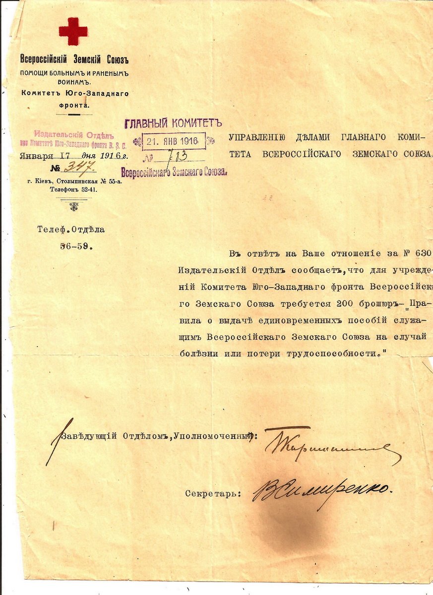 Документ Первой Мировой войны.Письмо Всероссийского Земского Союза 17 января 1916 года