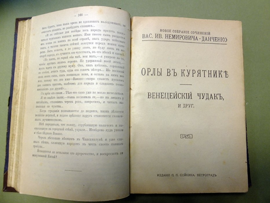 Немирович-Данченко В.И. Майор Бобков и его сироты. Сон пустыни. Орлы в курятнике. Венецейский чудак. Мать.