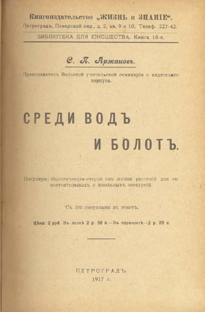 Аржанов, С.П. Среди вод и болот.