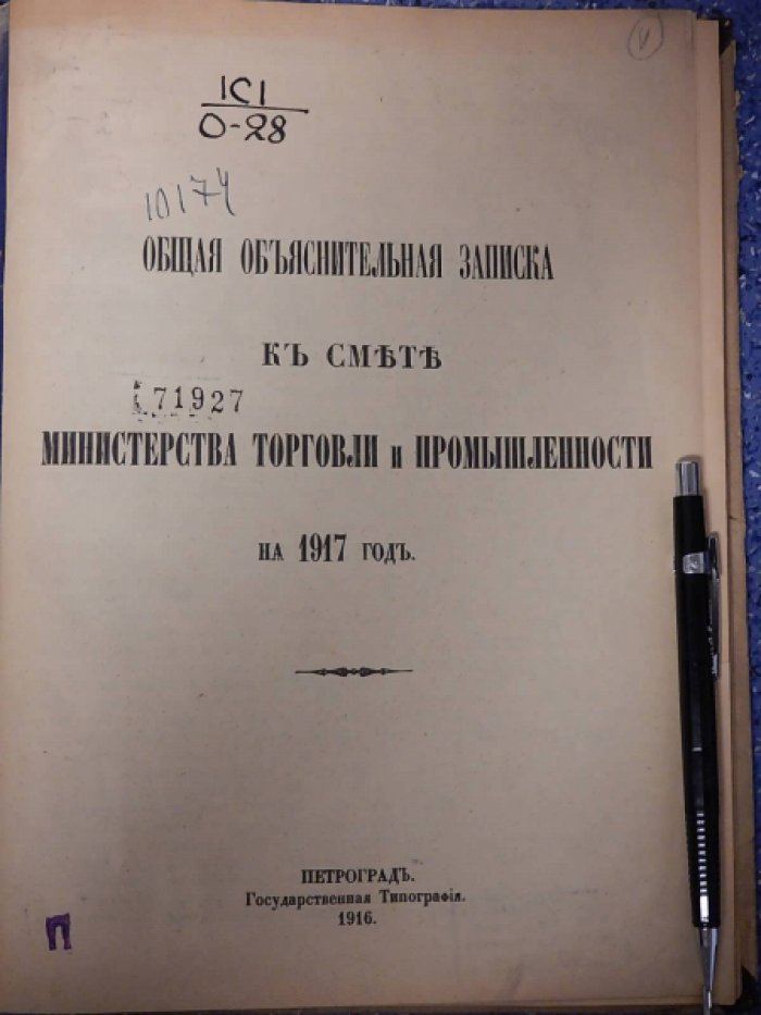 Общая объяснительная записка к смете Министерства Торговли и Промышленности на 1917 год.