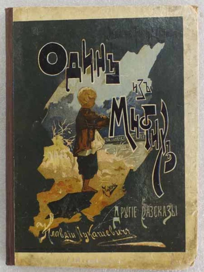 Лукашевич Клавдия. Один из многих и другие рассказы.