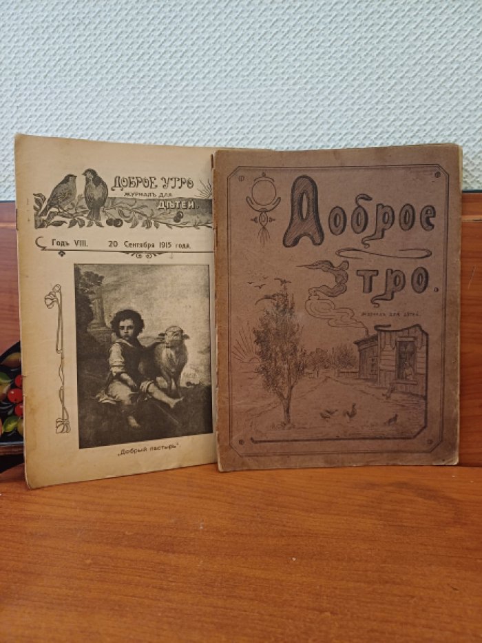 Доброе утро. Журнал для детей. 1. № 2, 20 сентября - 1915 г. 2. № 17-18 ( 9-10 ) - 25 мая за 1915 г. 3. № 19-20 ( 11-12 ), 25 июня за 1915 г. 4. № 10-2, 25 января за 1916 г. 4 выпуска.