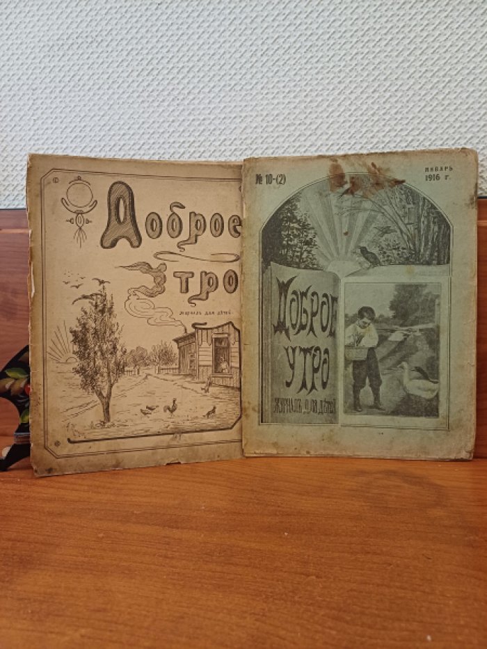 Доброе утро. Журнал для детей. 1. № 2, 20 сентября - 1915 г. 2. № 17-18 ( 9-10 ) - 25 мая за 1915 г. 3. № 19-20 ( 11-12 ), 25 июня за 1915 г. 4. № 10-2, 25 января за 1916 г. 4 выпуска.