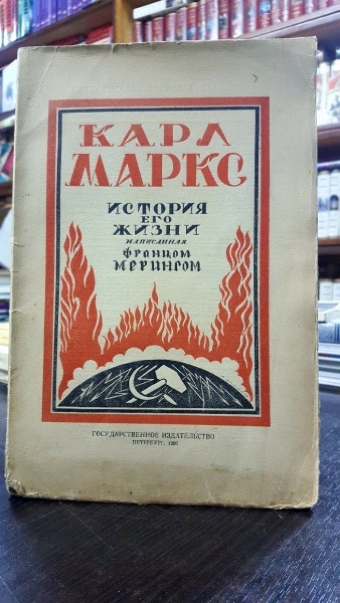 Меринг Ф. Карл Маркс. История его жизни.
