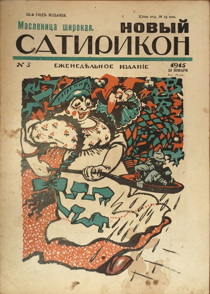 Новый Сатирикон 1915 год № 5.