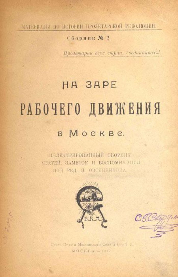 На заре рабочего движения в Москве.