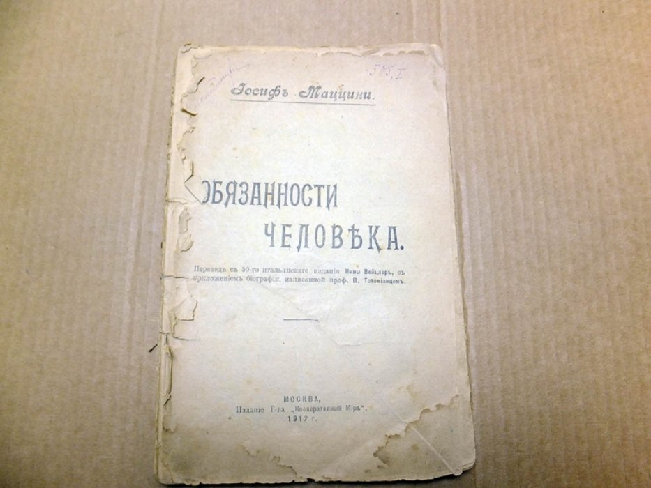 Маццини И. Обязанности человека.