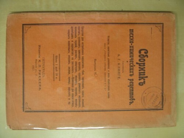 Клинге А.Г. Сборник техно-химических рецептов. Выпуск V.