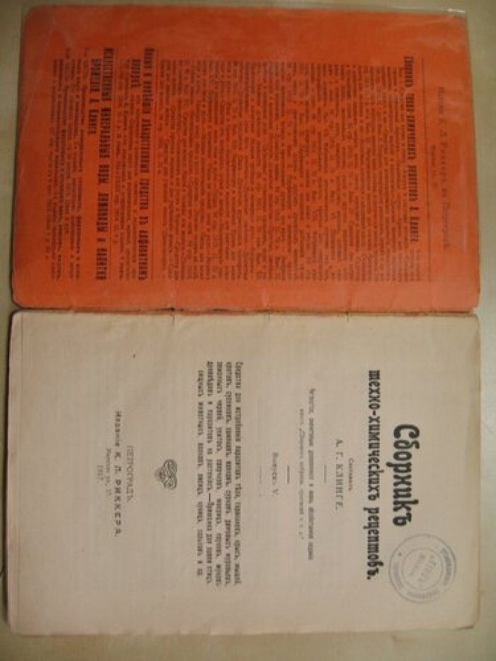 Клинге А.Г. Сборник техно-химических рецептов. Выпуск V.