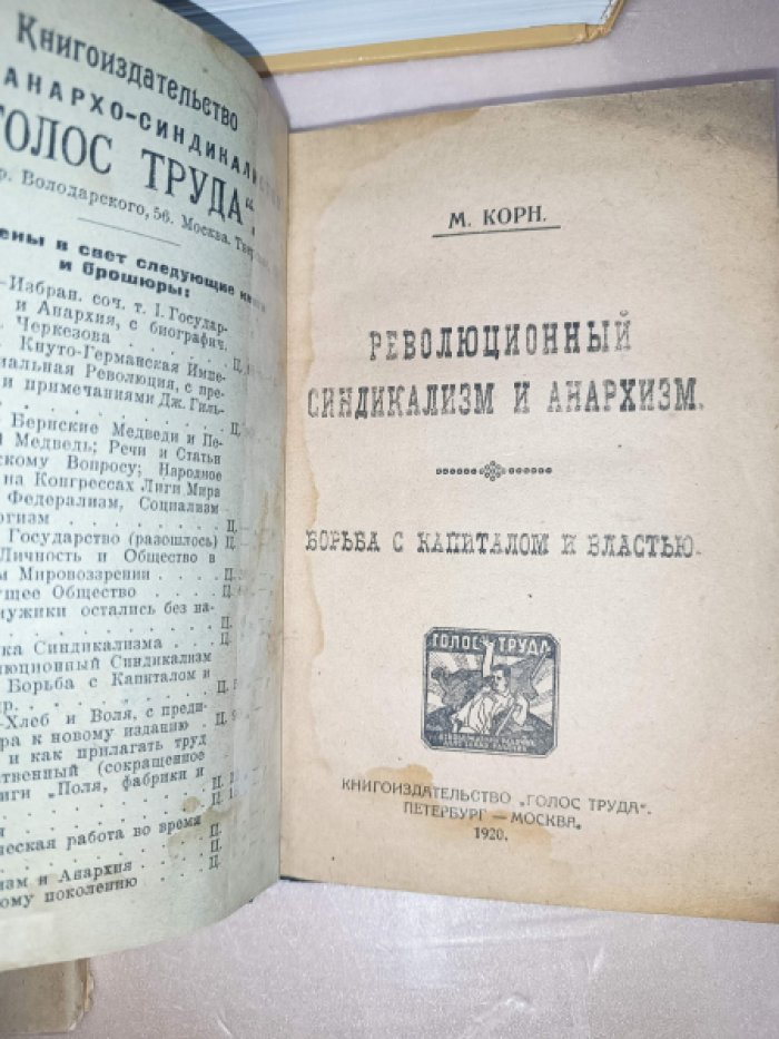 Корн М. Революционный синдикализм и анархизм. Борьба с капиталом и властью.