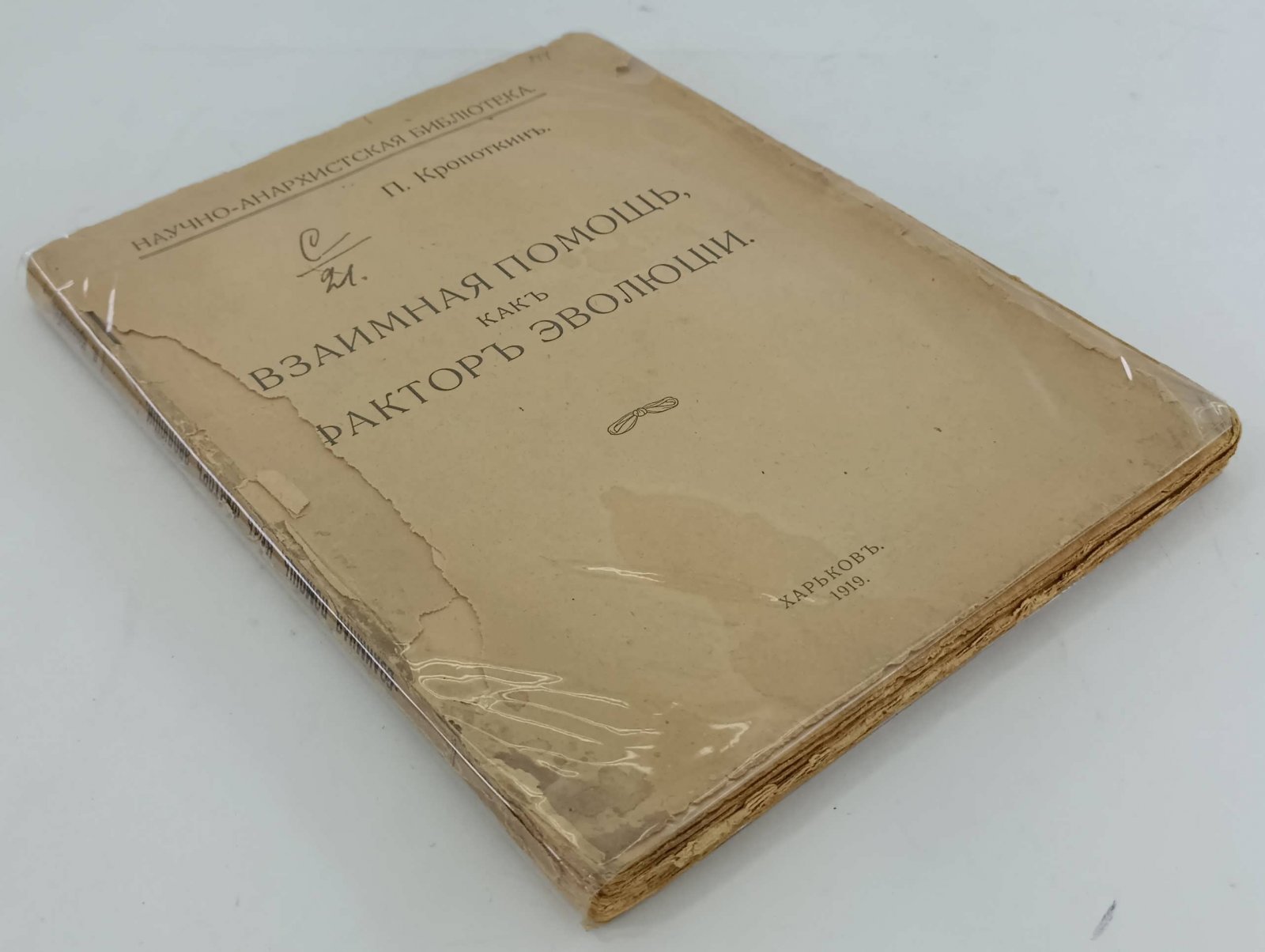 Кропоткин П. Взаимная помощь как фактор эволюции.
