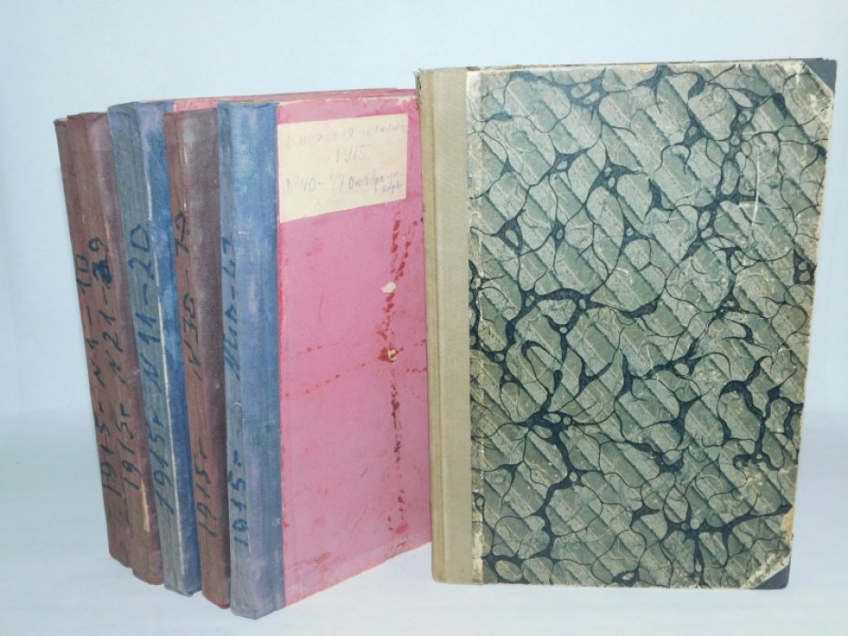 Книжная летопись Главного управления по делам печати: [ комплект за 1915 год без трех посл.№№ ]. С систематическим Указателем.