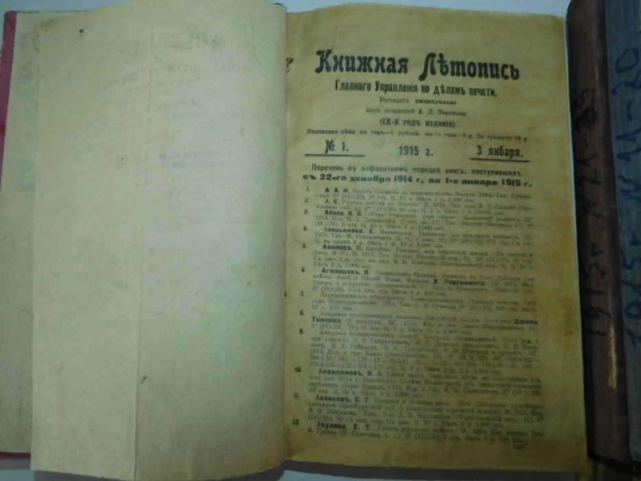 Книжная летопись Главного управления по делам печати: [ комплект за 1915 год без трех посл.№№ ]. С систематическим Указателем.