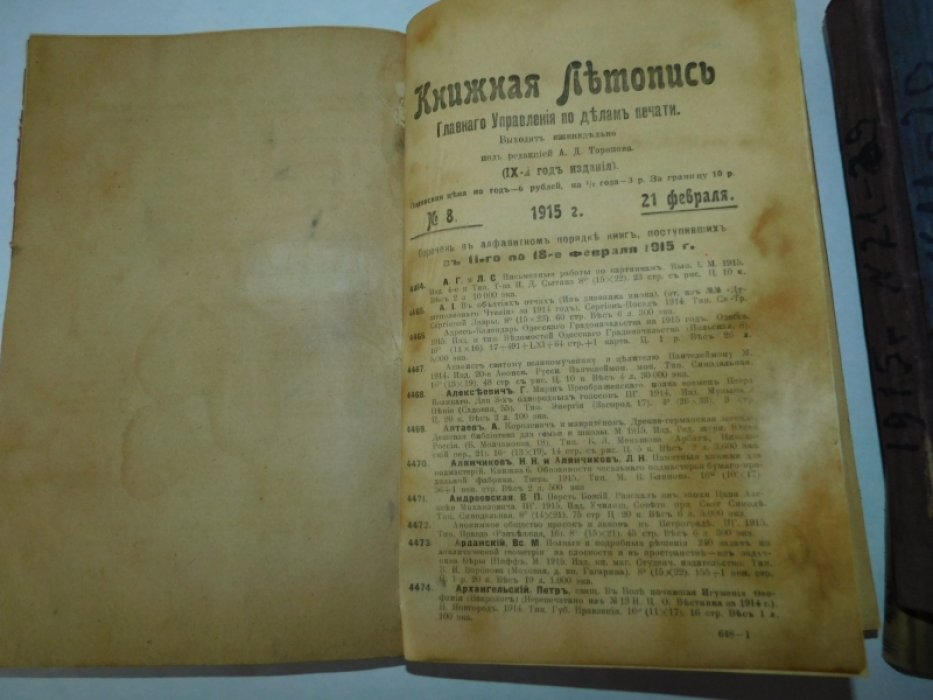 Книжная летопись Главного управления по делам печати: [ комплект за 1915 год без трех посл.№№ ]. С систематическим Указателем.