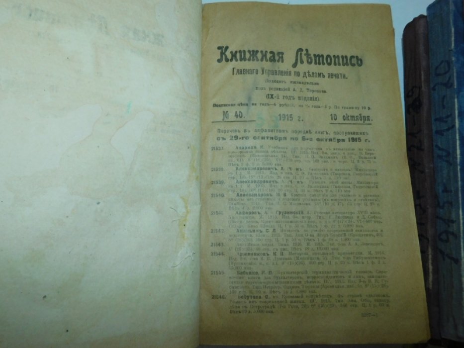 Книжная летопись Главного управления по делам печати: [ комплект за 1915 год без трех посл.№№ ]. С систематическим Указателем.