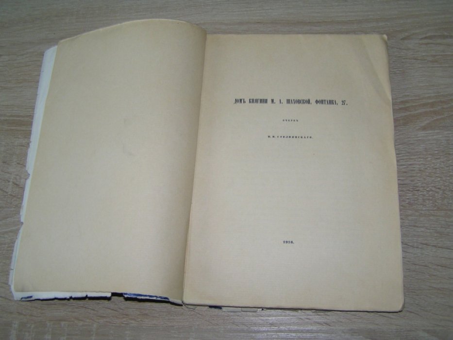 Столпянский П.Н. Дом княгини Шаховской.