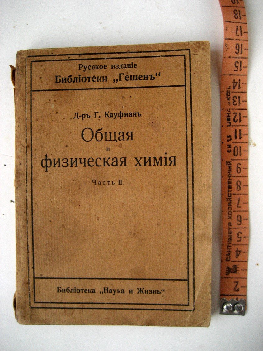 Кауфман Г. Общая и физическая химия. Часть II