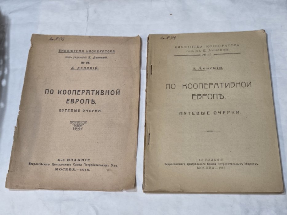 Ленский З. По кооперативной Европе: Путевые очерки.