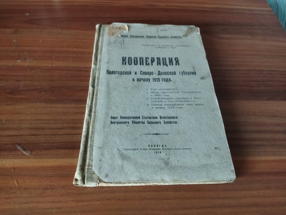Кооперация Вологодской и Северо-Двинской губерний к началу 1919 года.