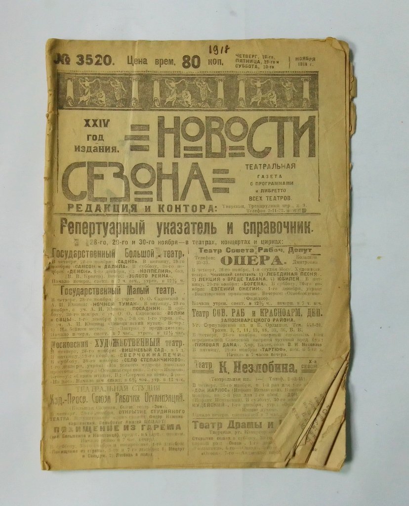Новости сезона. №3520.