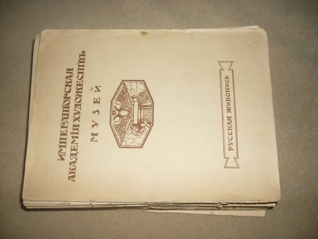 Императорская Академия Художеств.
