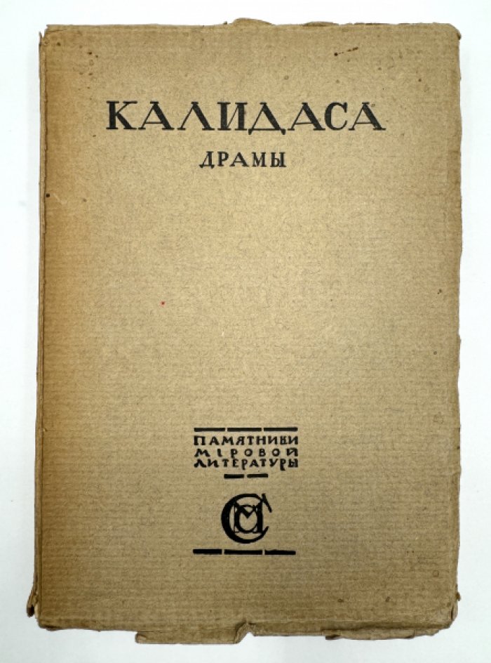 Калидаса. Драмы.
