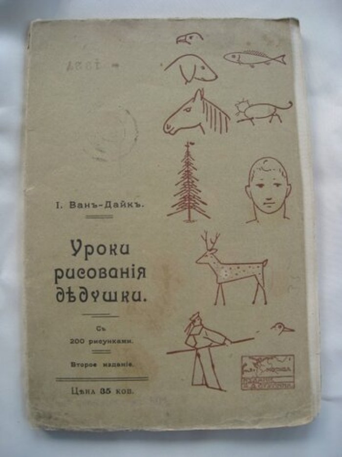 Ван-Дайк. Уроки рисования дедушки.