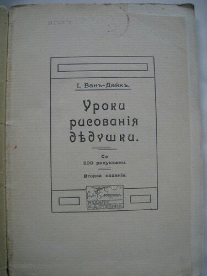 Ван-Дайк. Уроки рисования дедушки.