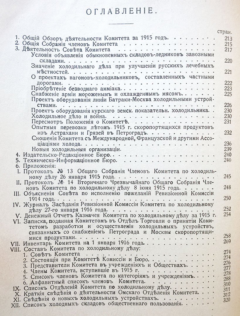 Отчет о деятельности Комитета по холодильному делу за седьмой, отчетный, 1915 год.