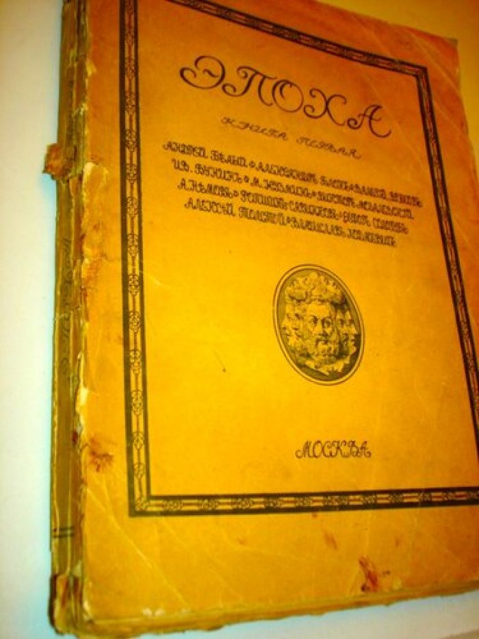 Эпоха. (Альманах).