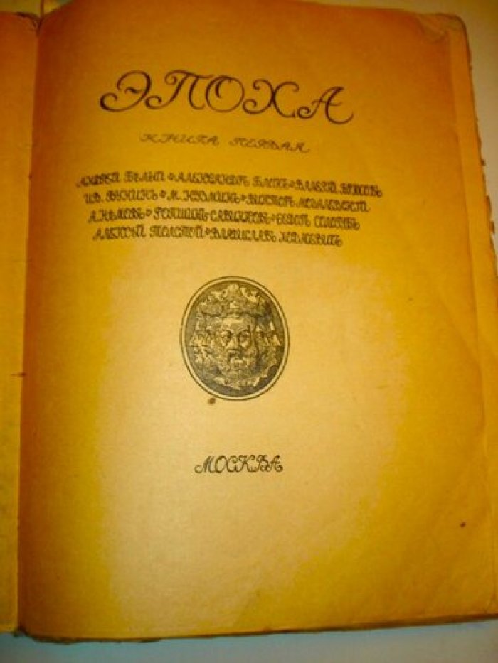 Эпоха. (Альманах).