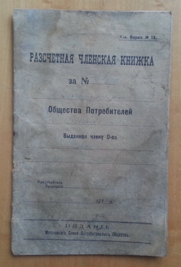 Расчетная членская книжка общества потребителей.