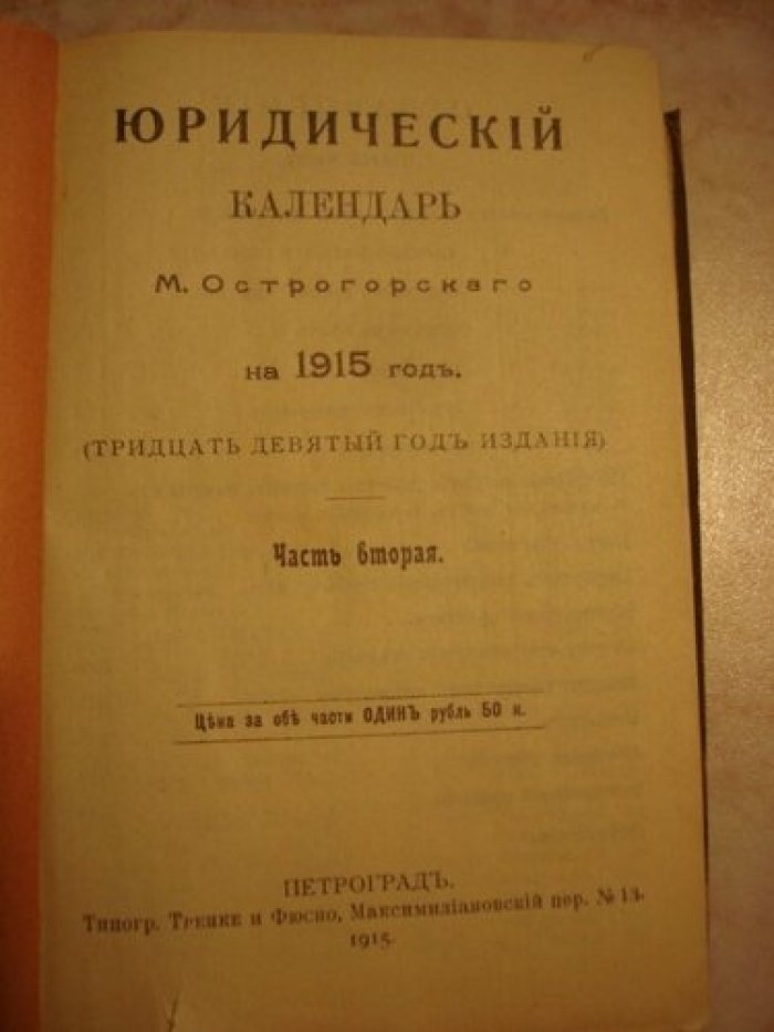Острогорский М. Юридический календарь на 1915 г.