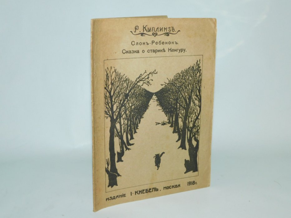 Киплинг Р. Слон-ребенок. Сказка о старике Кенгуру.