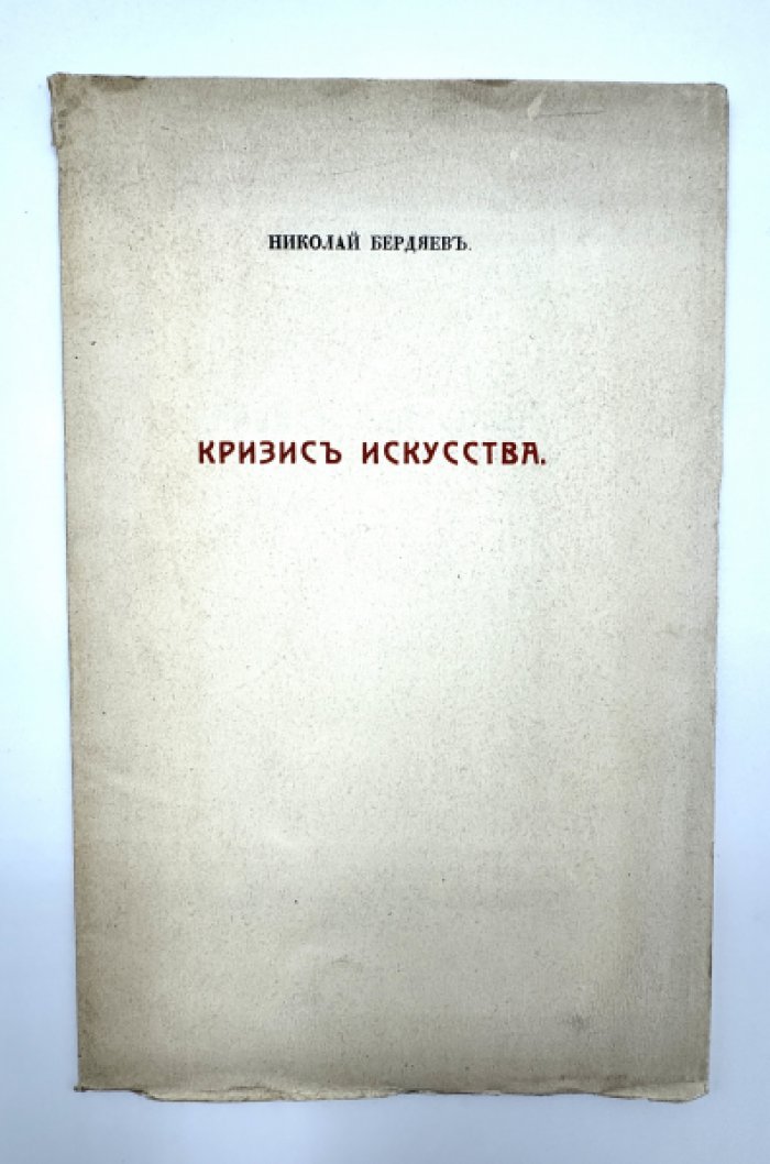 Бердяев Н. Кризис искусства.