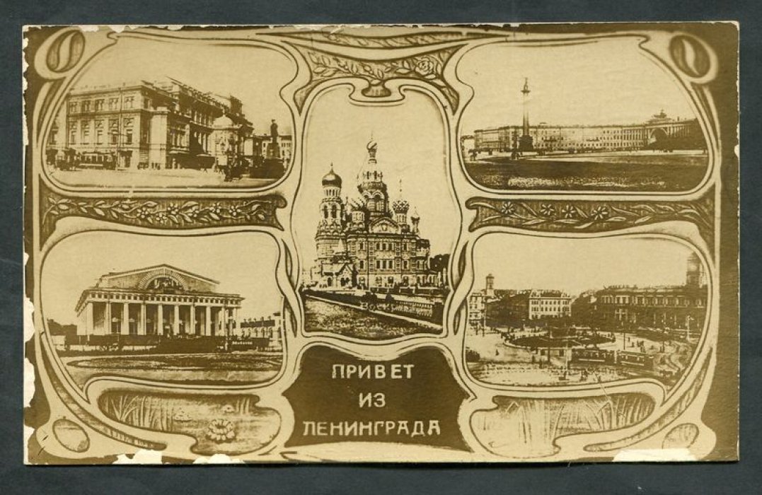Привет из Ленинграда.