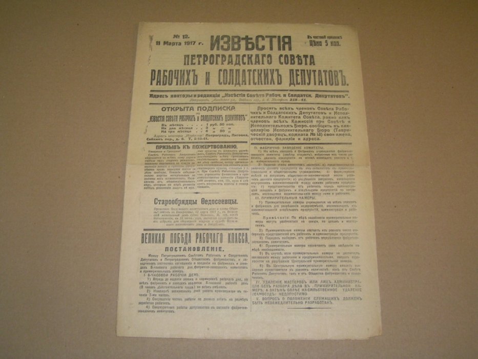 Известия Петроградского Совета рабочих и солдатских депутатов. № 12 11 марта 1917 г.
