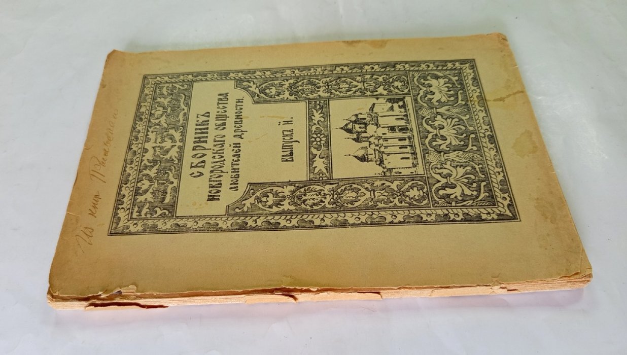 Сборник Новгородского общества любителей древности.