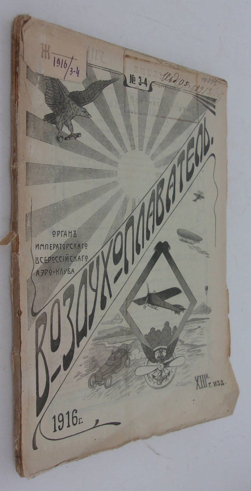 Воздухоплаватель. Научно-популярный журнал. № 3-4 1916 год.