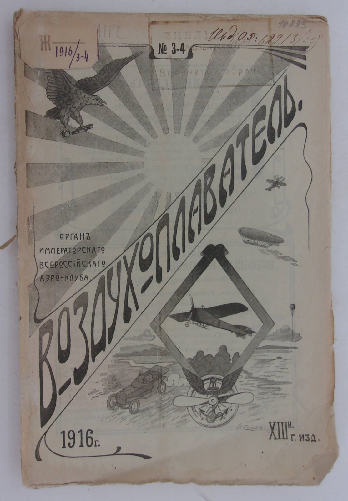 Воздухоплаватель. Научно-популярный журнал. № 3-4 1916 год.