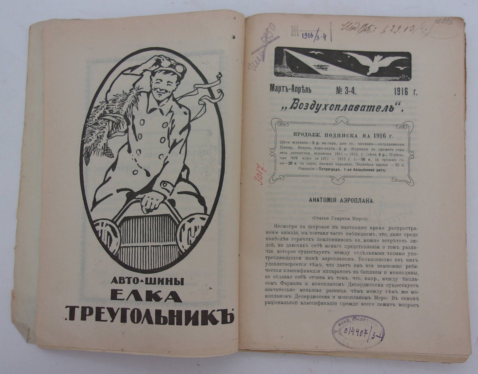 Воздухоплаватель. Научно-популярный журнал. № 3-4 1916 год.